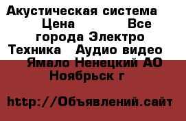 Акустическая система BBK › Цена ­ 2 499 - Все города Электро-Техника » Аудио-видео   . Ямало-Ненецкий АО,Ноябрьск г.